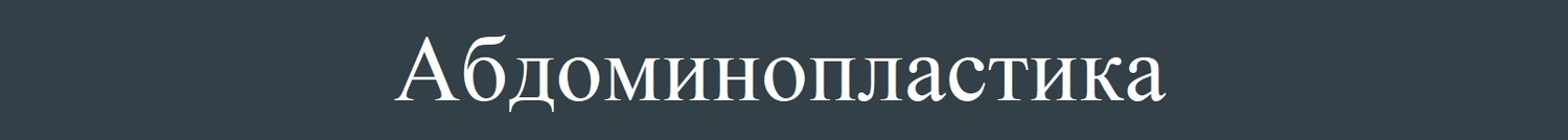 Абдоминопластика